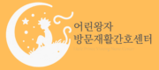 어린왕자방문재활간호센터 서울방문간호 구로방문간호 강서구방문간호 은평방문간호 (3)