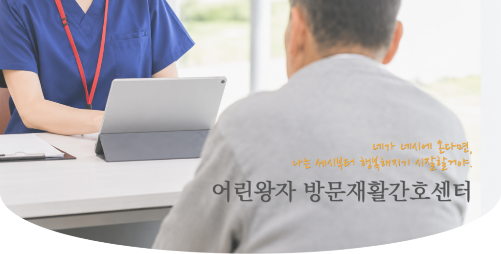어린왕자방문재활간호센터 방문간호 서울방문간호 구로구방문간호센터 (2)